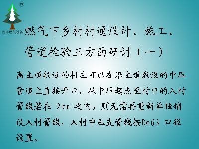 <b>燃?xì)庀锣l(xiāng)村村通設(shè)計、施工、管道檢驗三方面研討（一）</b>