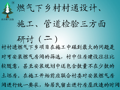 燃?xì)庀锣l(xiāng)村村通設(shè)計、施工、管道檢驗三方面研討（二）